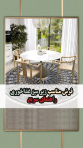 فرش زیر میز غذاخوری رو چگونه انتخاب کنیم؟